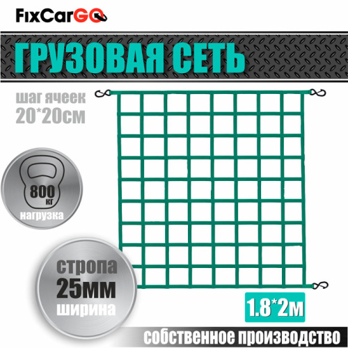 Сеть крепления груза 25 мм. 1,8*2 м.